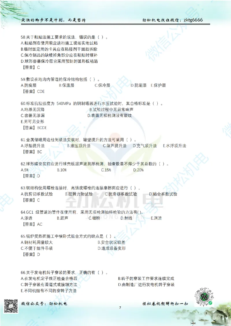 25年一建机电增值服务2-4答案_2026年一级建造师_2026年一建机电_2025年一建机电SVIP_02-基础精讲✿高端面授✿深度强化_30-机电《全系VIP班》劲松SMR_05-建工出版社增值题目