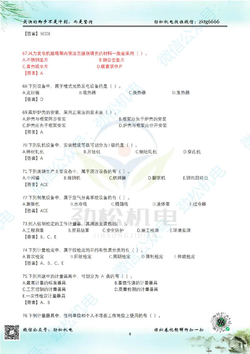 25年一建机电增值服务2-4答案_2026年一级建造师_2026年一建机电_2025年一建机电SVIP_02-基础精讲✿高端面授✿深度强化_30-机电《全系VIP班》劲松SMR_05-建工出版社增值题目