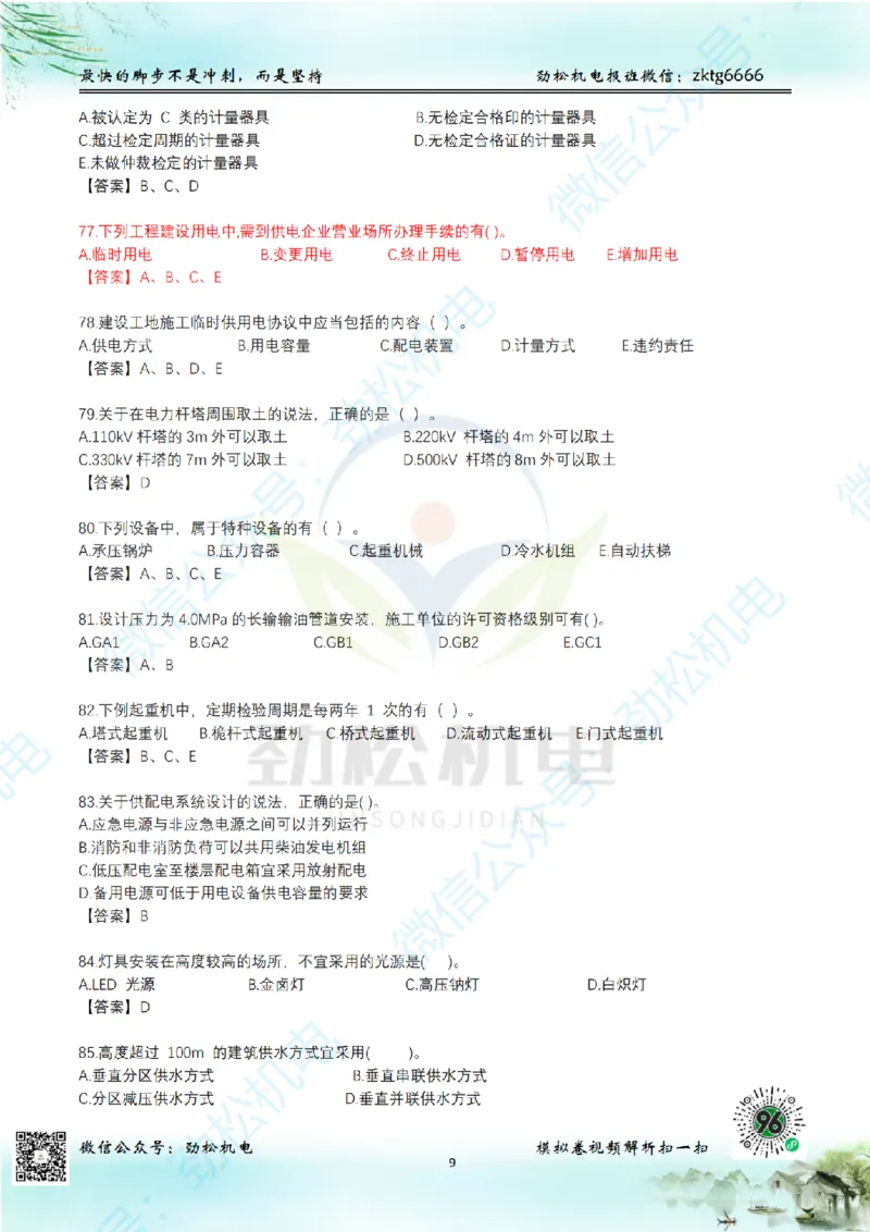 25年一建机电增值服务2-4答案_2026年一级建造师_2026年一建机电_2025年一建机电SVIP_02-基础精讲✿高端面授✿深度强化_30-机电《全系VIP班》劲松SMR_05-建工出版社增值题目