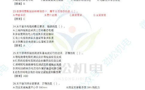 25年一建机电增值服务2-4答案_2026年一级建造师_2026年一建机电_2025年一建机电SVIP_02-基础精讲✿高端面授✿深度强化_30-机电《全系VIP班》劲松SMR_05-建工出版社增值题目