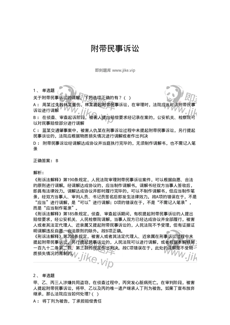 504050209-附带民事诉讼-196972_军队文职(1)_01.军队文职真题-专业课_（全）版本一（历年真题+章节练习+模拟题）_法学(军队文职)_章节练习_题目+解析