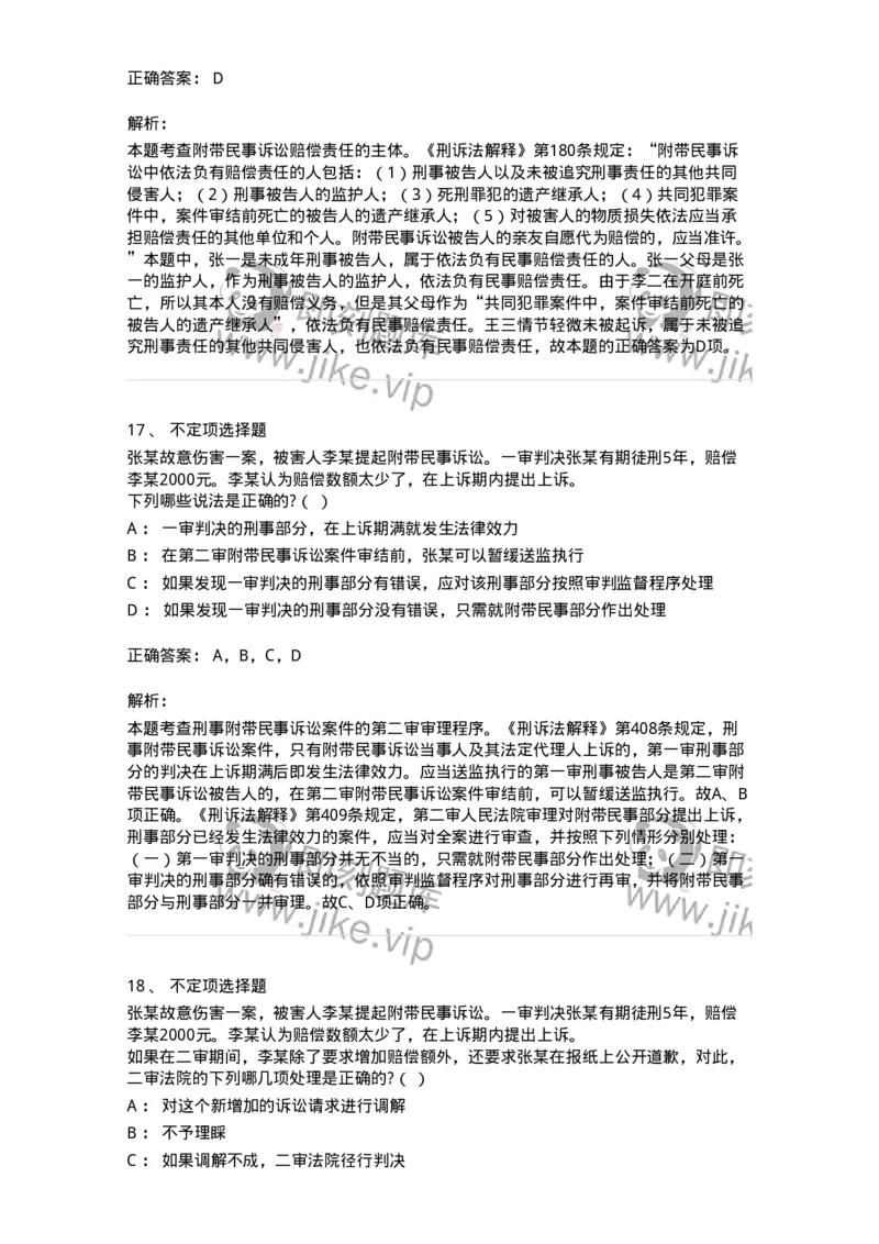 504050209-附带民事诉讼-196972_军队文职(1)_01.军队文职真题-专业课_（全）版本一（历年真题+章节练习+模拟题）_法学(军队文职)_章节练习_题目+解析