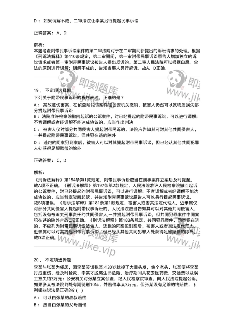 504050209-附带民事诉讼-196972_军队文职(1)_01.军队文职真题-专业课_（全）版本一（历年真题+章节练习+模拟题）_法学(军队文职)_章节练习_题目+解析