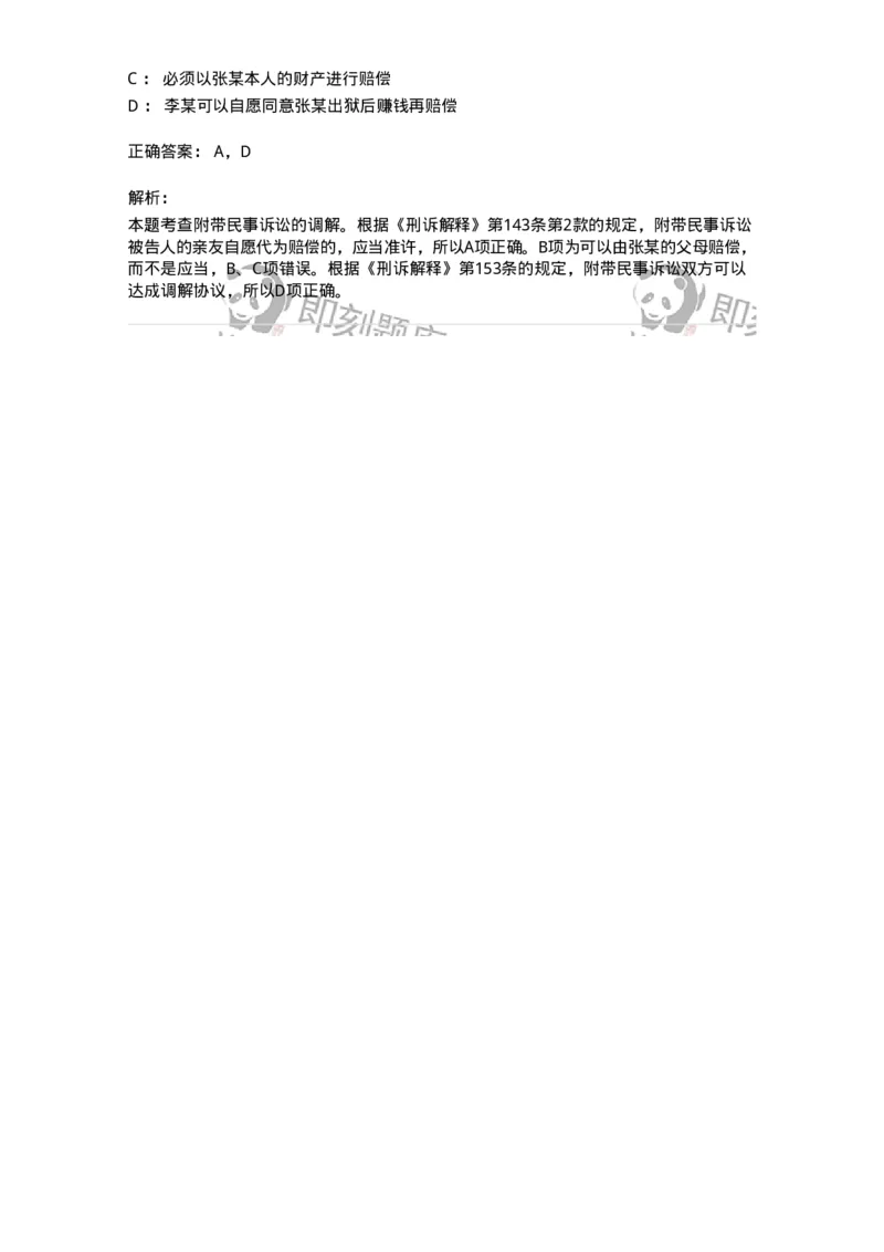 504050209-附带民事诉讼-196972_军队文职(1)_01.军队文职真题-专业课_（全）版本一（历年真题+章节练习+模拟题）_法学(军队文职)_章节练习_题目+解析