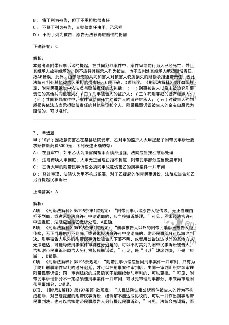 504050209-附带民事诉讼-196972_军队文职(1)_01.军队文职真题-专业课_（全）版本一（历年真题+章节练习+模拟题）_法学(军队文职)_章节练习_题目+解析