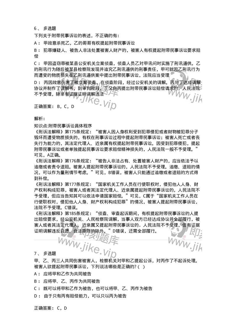 504050209-附带民事诉讼-196972_军队文职(1)_01.军队文职真题-专业课_（全）版本一（历年真题+章节练习+模拟题）_法学(军队文职)_章节练习_题目+解析