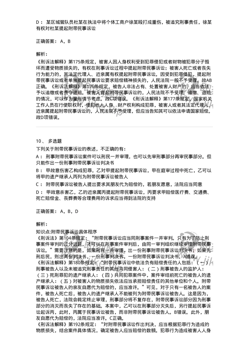 504050209-附带民事诉讼-196972_军队文职(1)_01.军队文职真题-专业课_（全）版本一（历年真题+章节练习+模拟题）_法学(军队文职)_章节练习_题目+解析