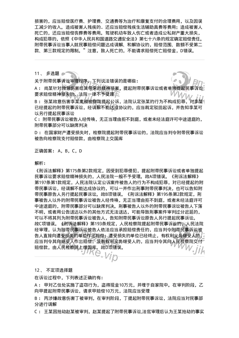 504050209-附带民事诉讼-196972_军队文职(1)_01.军队文职真题-专业课_（全）版本一（历年真题+章节练习+模拟题）_法学(军队文职)_章节练习_题目+解析