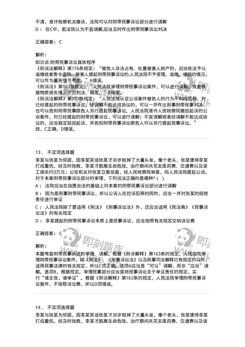 504050209-附带民事诉讼-196972_军队文职(1)_01.军队文职真题-专业课_（全）版本一（历年真题+章节练习+模拟题）_法学(军队文职)_章节练习_题目+解析