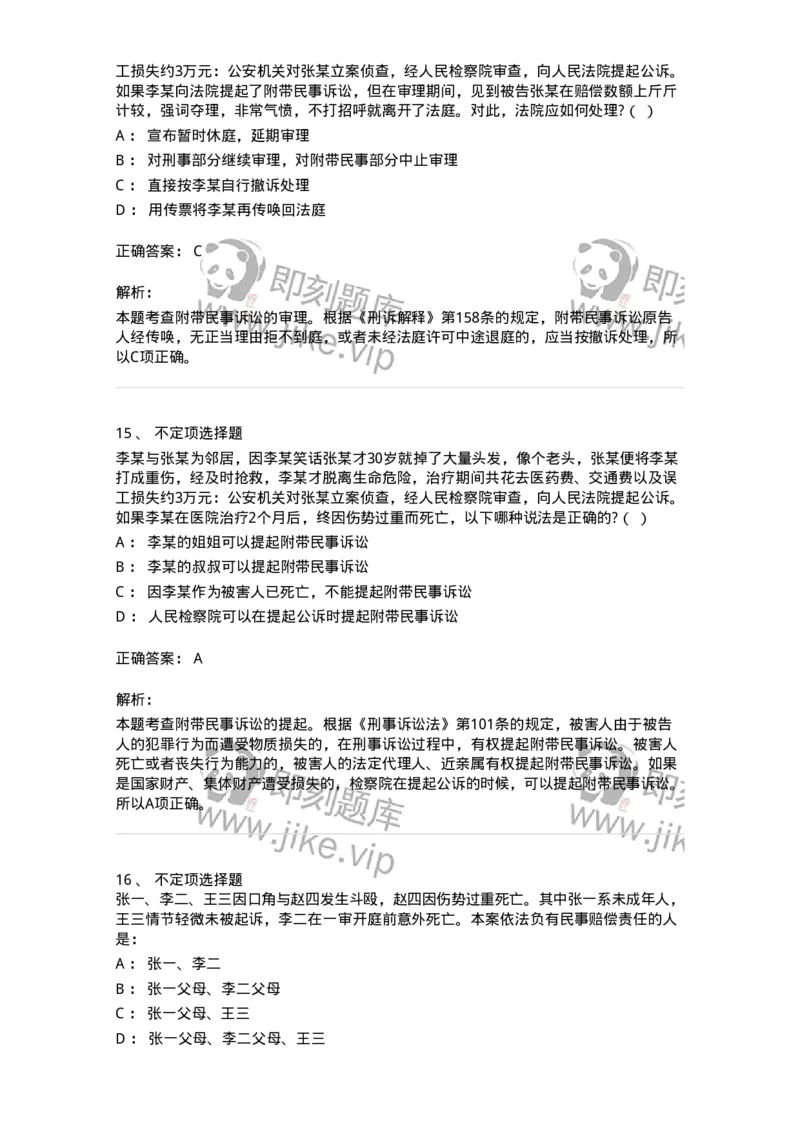 504050209-附带民事诉讼-196972_军队文职(1)_01.军队文职真题-专业课_（全）版本一（历年真题+章节练习+模拟题）_法学(军队文职)_章节练习_题目+解析