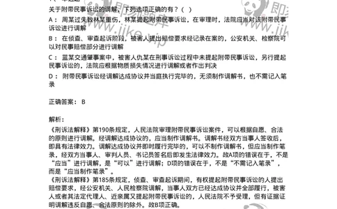 504050209-附带民事诉讼-196972_军队文职(1)_01.军队文职真题-专业课_（全）版本一（历年真题+章节练习+模拟题）_法学(军队文职)_章节练习_题目+解析