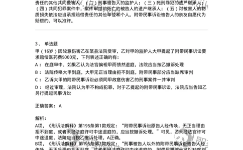 504050209-附带民事诉讼-196972_军队文职(1)_01.军队文职真题-专业课_（全）版本一（历年真题+章节练习+模拟题）_法学(军队文职)_章节练习_题目+解析