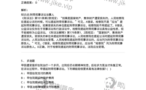 504050209-附带民事诉讼-196972_军队文职(1)_01.军队文职真题-专业课_（全）版本一（历年真题+章节练习+模拟题）_法学(军队文职)_章节练习_题目+解析