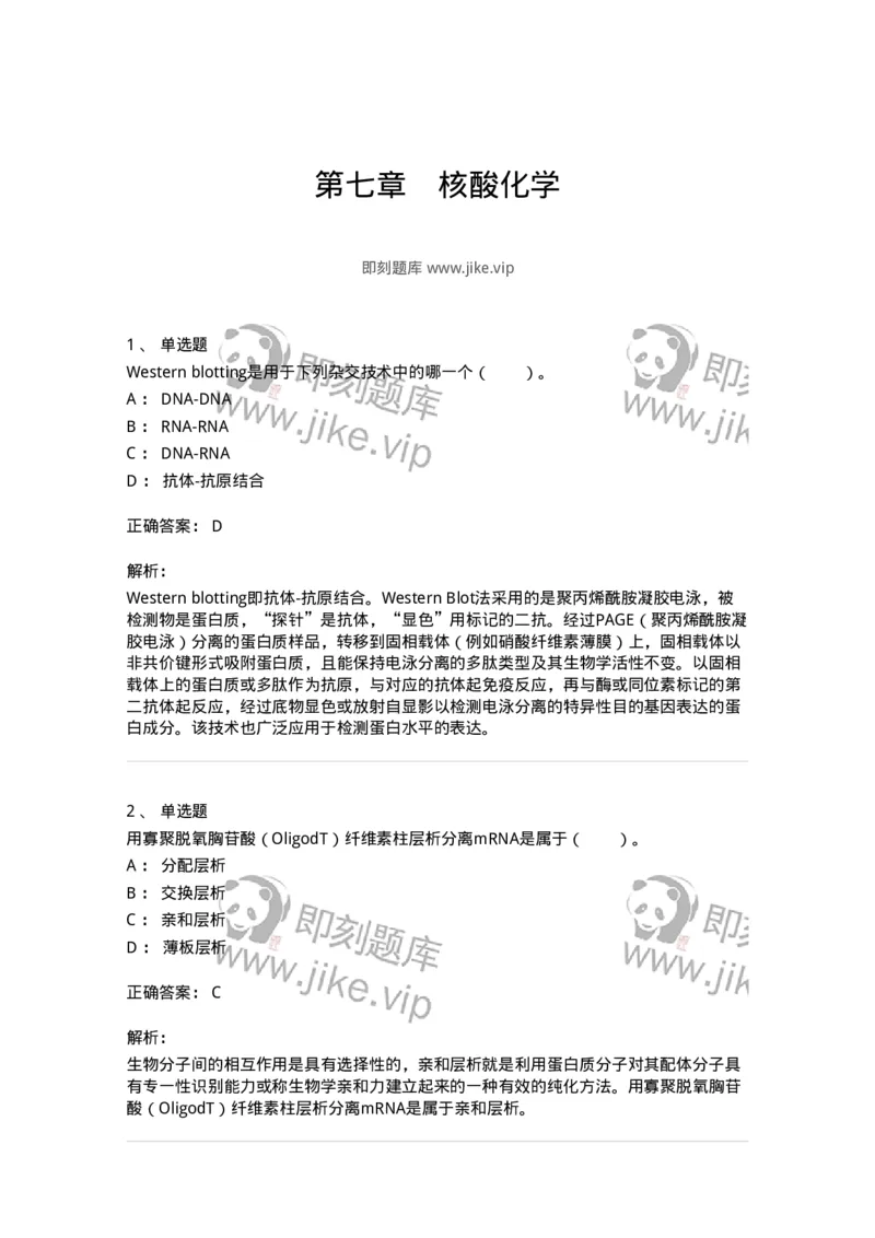 80307-第七章　核酸化学-174244_军队文职(1)_01.军队文职真题-专业课_（全）版本一（历年真题+章节练习+模拟题）_农学(军队文职)_章节练习_题目+解析