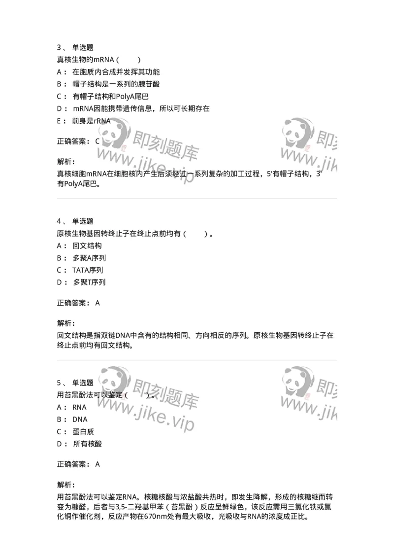 80307-第七章　核酸化学-174244_军队文职(1)_01.军队文职真题-专业课_（全）版本一（历年真题+章节练习+模拟题）_农学(军队文职)_章节练习_题目+解析