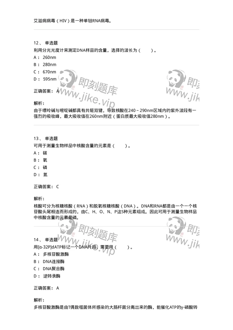 80307-第七章　核酸化学-174244_军队文职(1)_01.军队文职真题-专业课_（全）版本一（历年真题+章节练习+模拟题）_农学(军队文职)_章节练习_题目+解析