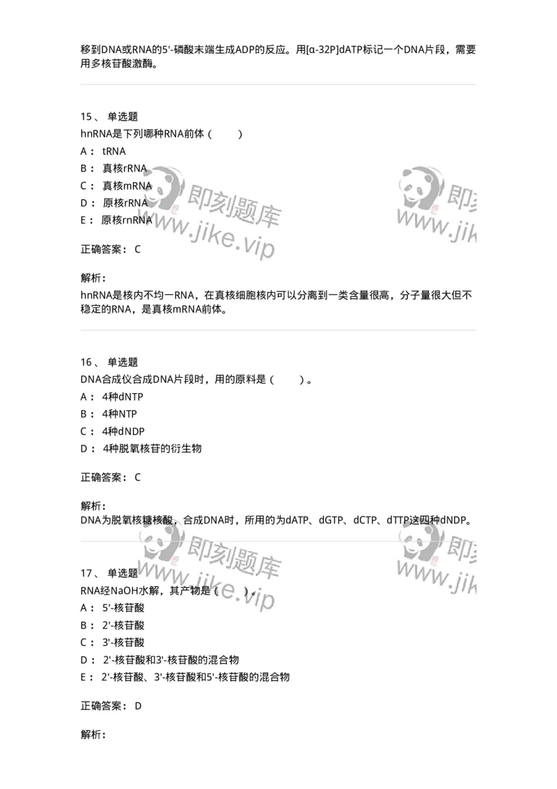 80307-第七章　核酸化学-174244_军队文职(1)_01.军队文职真题-专业课_（全）版本一（历年真题+章节练习+模拟题）_农学(军队文职)_章节练习_题目+解析