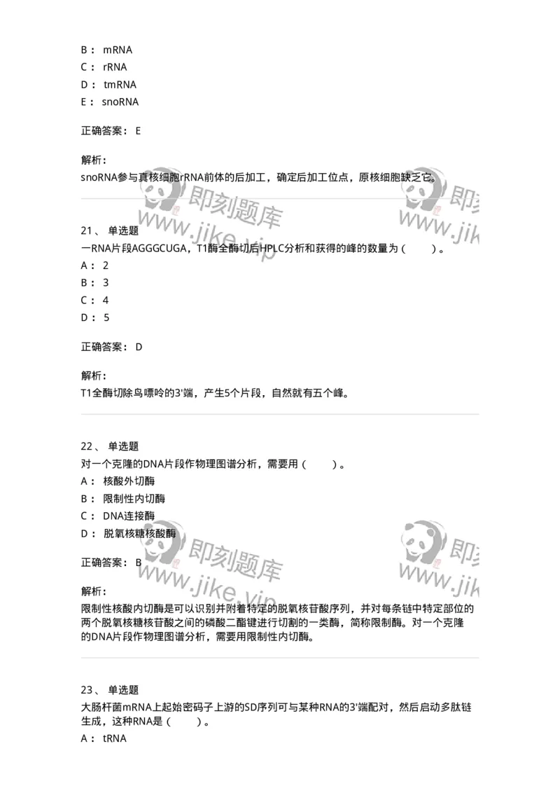 80307-第七章　核酸化学-174244_军队文职(1)_01.军队文职真题-专业课_（全）版本一（历年真题+章节练习+模拟题）_农学(军队文职)_章节练习_题目+解析