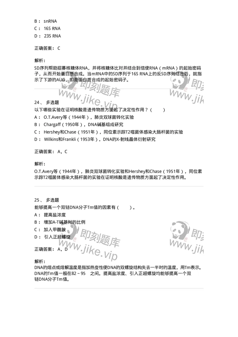 80307-第七章　核酸化学-174244_军队文职(1)_01.军队文职真题-专业课_（全）版本一（历年真题+章节练习+模拟题）_农学(军队文职)_章节练习_题目+解析