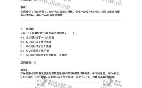 80307-第七章　核酸化学-174244_军队文职(1)_01.军队文职真题-专业课_（全）版本一（历年真题+章节练习+模拟题）_农学(军队文职)_章节练习_题目+解析