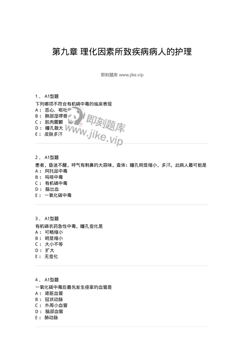 702009-第九章理化因素所致疾病病人的护理-174416_军队文职(1)_01.军队文职真题-专业课_（全）版本一（历年真题+章节练习+模拟题）_护理学(军队文职)_章节练习_纯题目