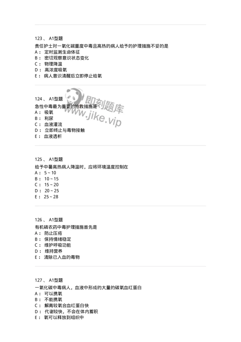 702009-第九章理化因素所致疾病病人的护理-174416_军队文职(1)_01.军队文职真题-专业课_（全）版本一（历年真题+章节练习+模拟题）_护理学(军队文职)_章节练习_纯题目