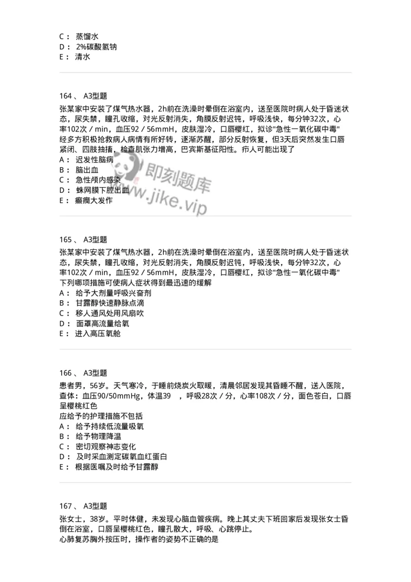 702009-第九章理化因素所致疾病病人的护理-174416_军队文职(1)_01.军队文职真题-专业课_（全）版本一（历年真题+章节练习+模拟题）_护理学(军队文职)_章节练习_纯题目
