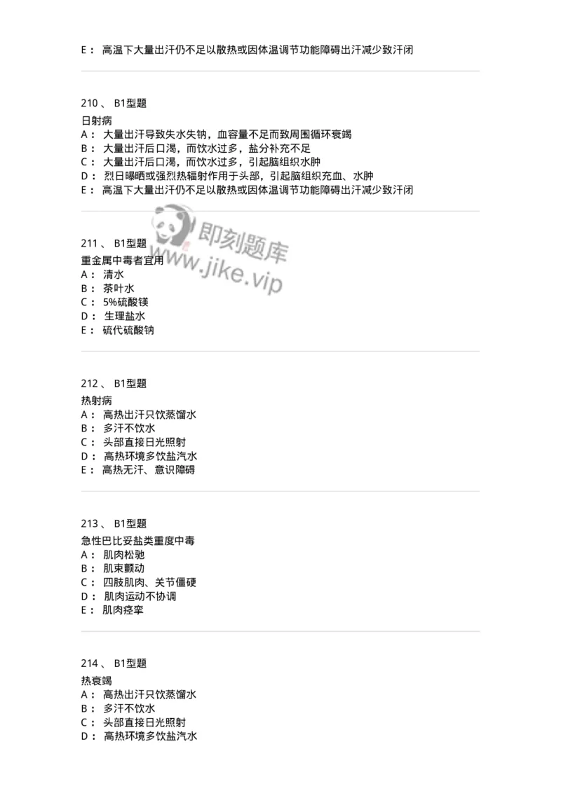 702009-第九章理化因素所致疾病病人的护理-174416_军队文职(1)_01.军队文职真题-专业课_（全）版本一（历年真题+章节练习+模拟题）_护理学(军队文职)_章节练习_纯题目