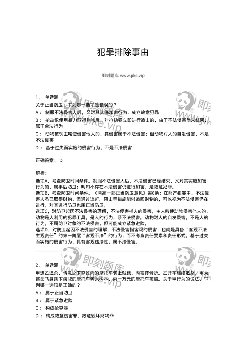 5040304-犯罪排除事由-193743_军队文职(1)_01.军队文职真题-专业课_（全）版本一（历年真题+章节练习+模拟题）_法学(军队文职)_章节练习_题目+解析