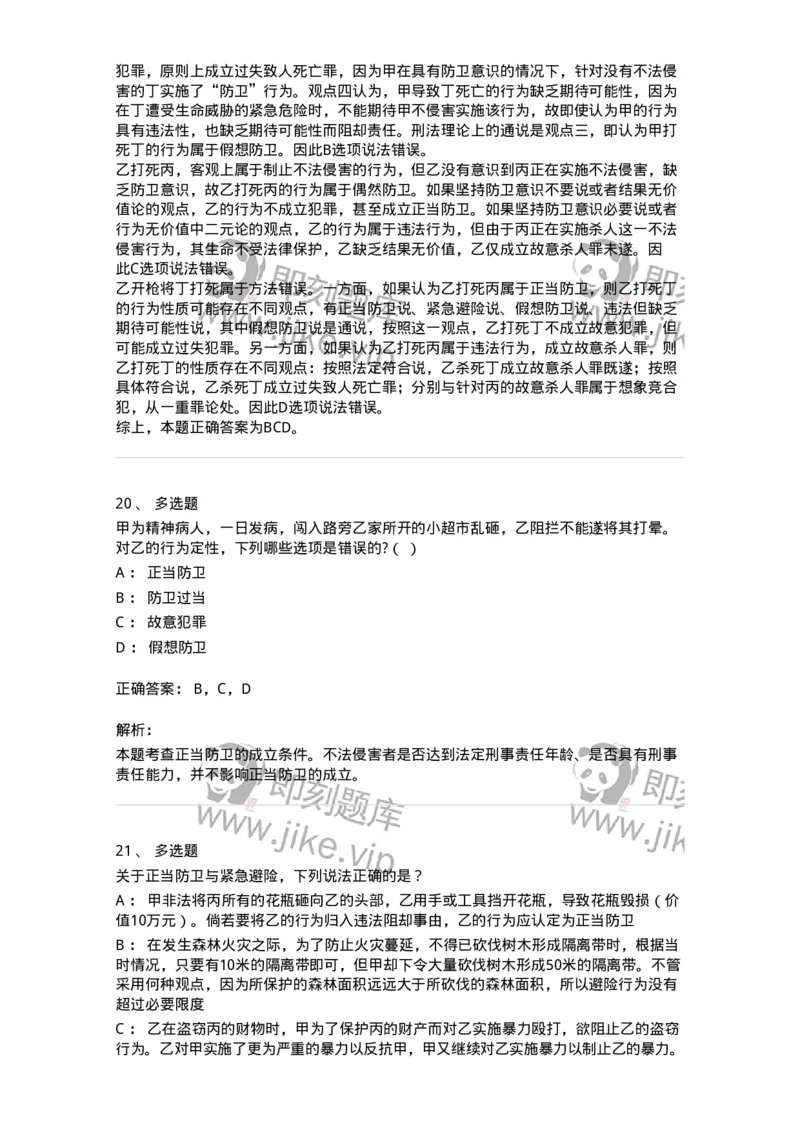 5040304-犯罪排除事由-193743_军队文职(1)_01.军队文职真题-专业课_（全）版本一（历年真题+章节练习+模拟题）_法学(军队文职)_章节练习_题目+解析