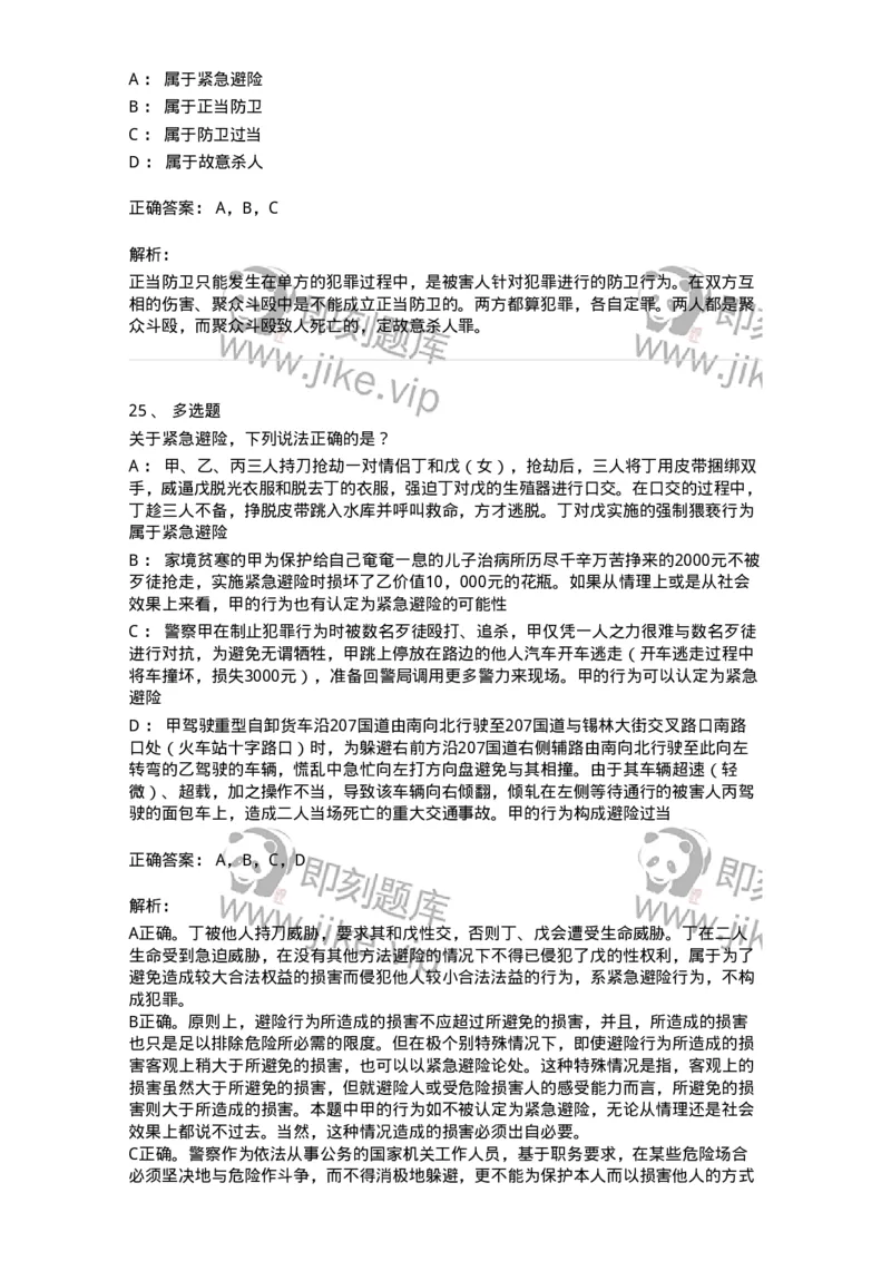 5040304-犯罪排除事由-193743_军队文职(1)_01.军队文职真题-专业课_（全）版本一（历年真题+章节练习+模拟题）_法学(军队文职)_章节练习_题目+解析