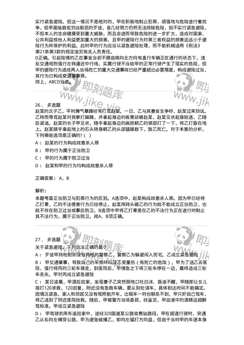 5040304-犯罪排除事由-193743_军队文职(1)_01.军队文职真题-专业课_（全）版本一（历年真题+章节练习+模拟题）_法学(军队文职)_章节练习_题目+解析