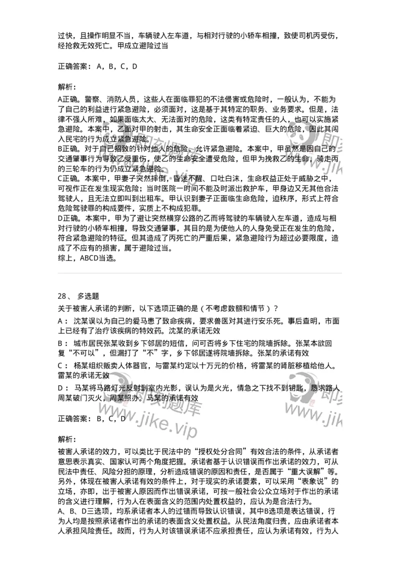 5040304-犯罪排除事由-193743_军队文职(1)_01.军队文职真题-专业课_（全）版本一（历年真题+章节练习+模拟题）_法学(军队文职)_章节练习_题目+解析