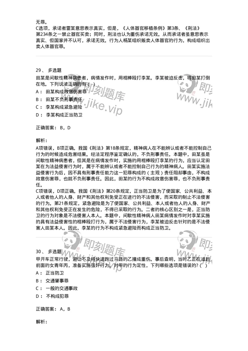 5040304-犯罪排除事由-193743_军队文职(1)_01.军队文职真题-专业课_（全）版本一（历年真题+章节练习+模拟题）_法学(军队文职)_章节练习_题目+解析