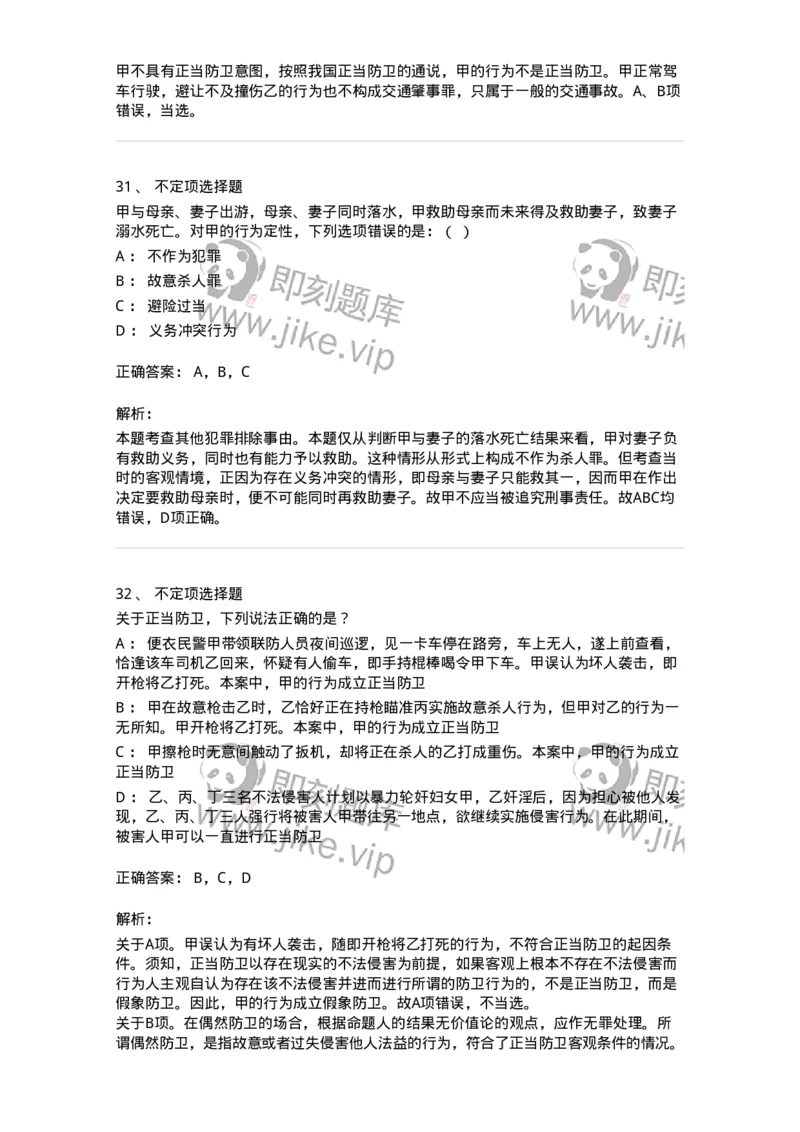 5040304-犯罪排除事由-193743_军队文职(1)_01.军队文职真题-专业课_（全）版本一（历年真题+章节练习+模拟题）_法学(军队文职)_章节练习_题目+解析