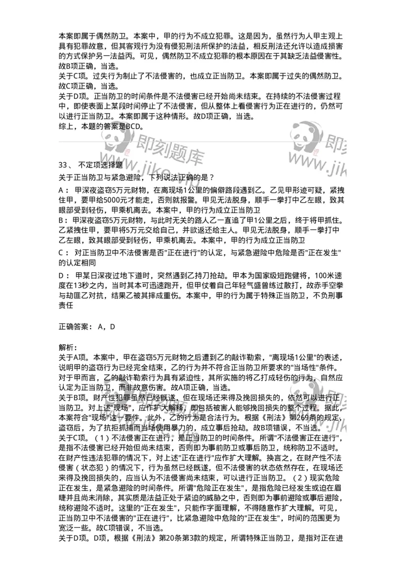 5040304-犯罪排除事由-193743_军队文职(1)_01.军队文职真题-专业课_（全）版本一（历年真题+章节练习+模拟题）_法学(军队文职)_章节练习_题目+解析