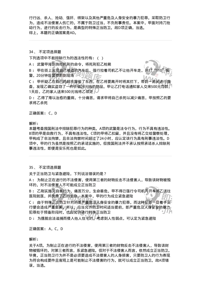 5040304-犯罪排除事由-193743_军队文职(1)_01.军队文职真题-专业课_（全）版本一（历年真题+章节练习+模拟题）_法学(军队文职)_章节练习_题目+解析