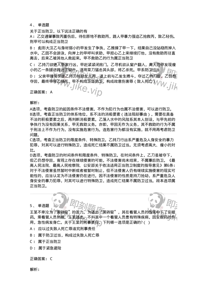 5040304-犯罪排除事由-193743_军队文职(1)_01.军队文职真题-专业课_（全）版本一（历年真题+章节练习+模拟题）_法学(军队文职)_章节练习_题目+解析