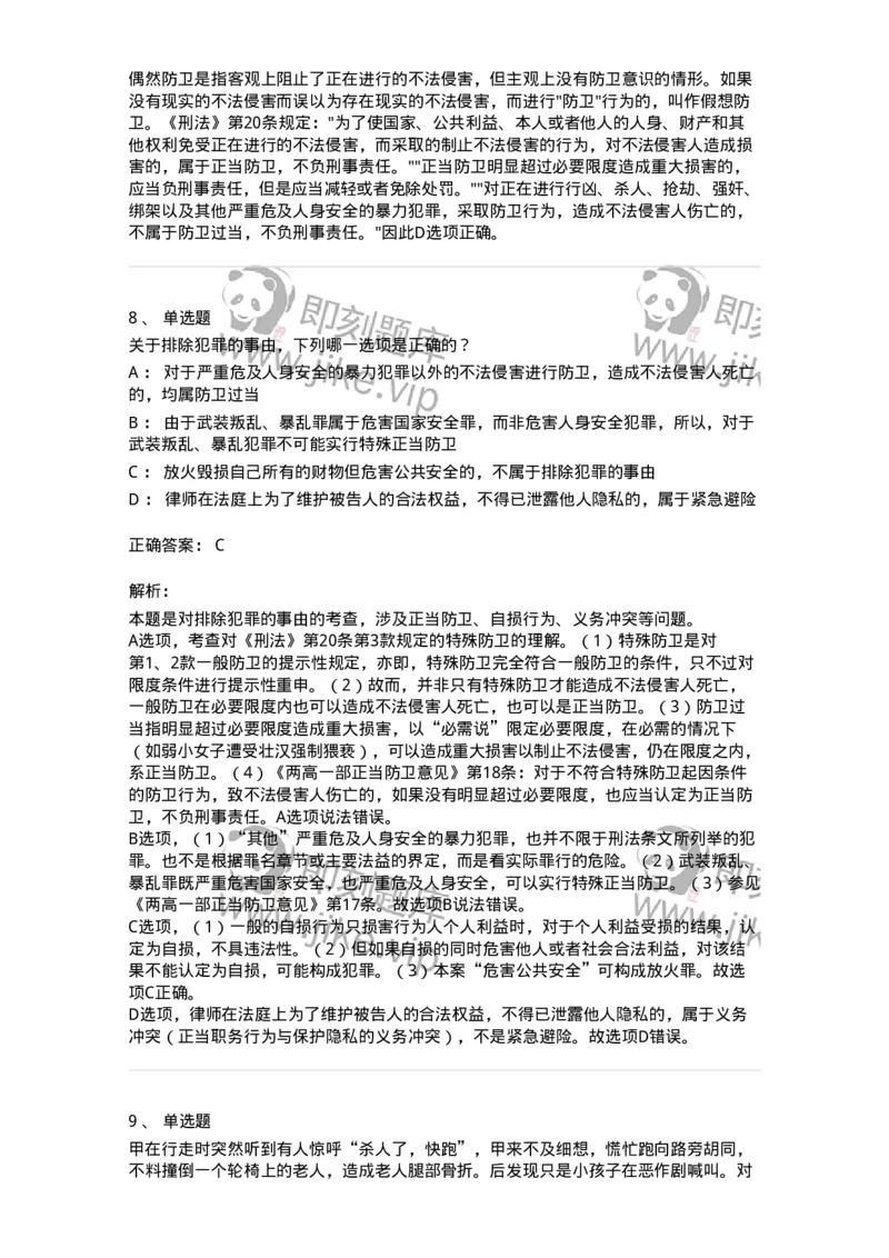 5040304-犯罪排除事由-193743_军队文职(1)_01.军队文职真题-专业课_（全）版本一（历年真题+章节练习+模拟题）_法学(军队文职)_章节练习_题目+解析