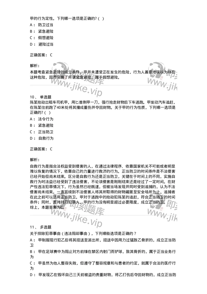 5040304-犯罪排除事由-193743_军队文职(1)_01.军队文职真题-专业课_（全）版本一（历年真题+章节练习+模拟题）_法学(军队文职)_章节练习_题目+解析