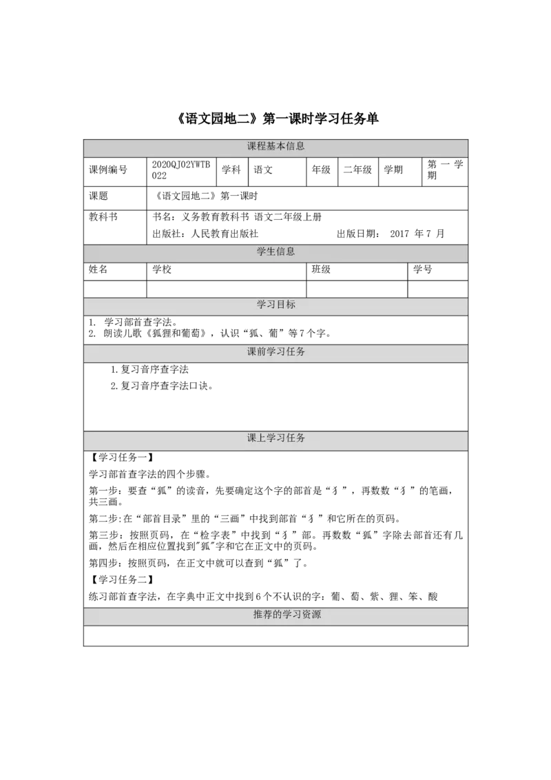 0925二年级语文（统编版）《语文园地二》第一课时-3学习任务单_二年级上下册资料_小学二年级学习资料-25年更新版_2-01、小学二年级语文上册_2-1-3、课件、讲义、教案