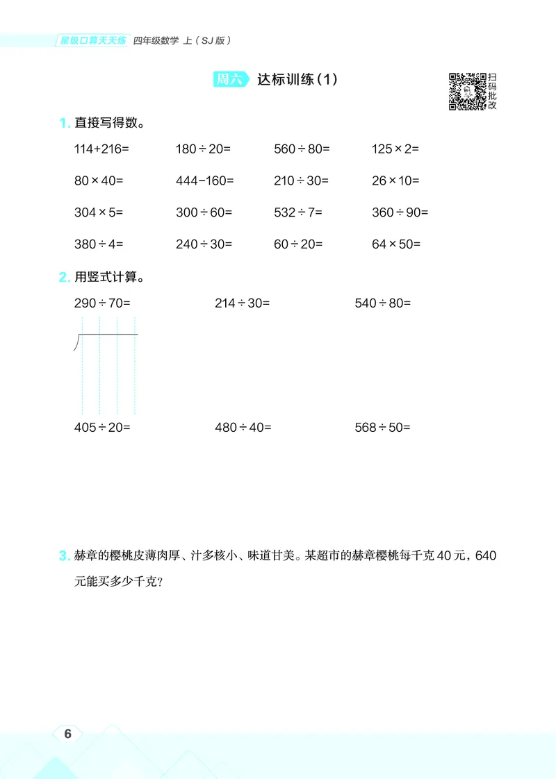25秋星级口算天天练四年级数学上（SJ版）_🍎星级口算苏教25年上册(1)