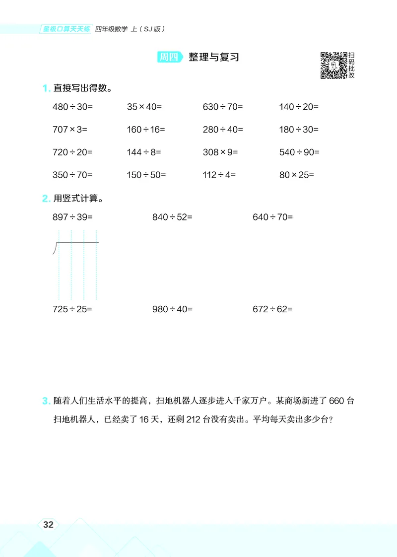 25秋星级口算天天练四年级数学上（SJ版）_🍎星级口算苏教25年上册(1)