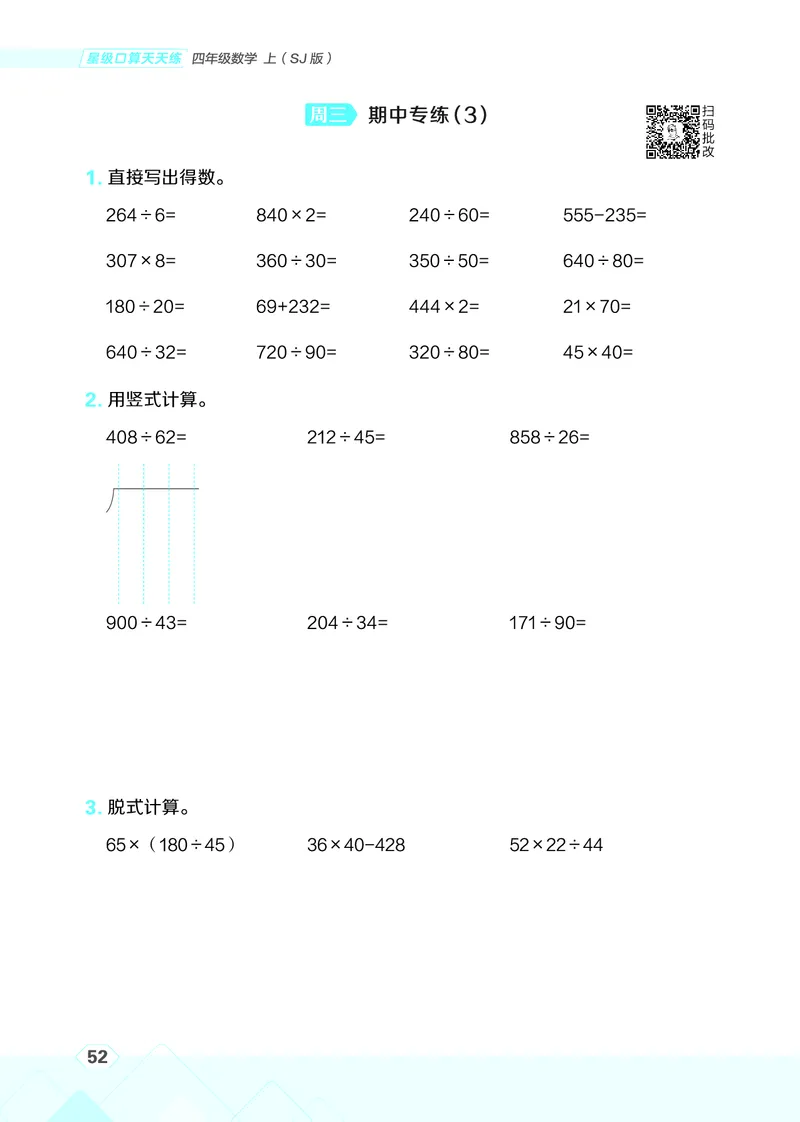 25秋星级口算天天练四年级数学上（SJ版）_🍎星级口算苏教25年上册(1)