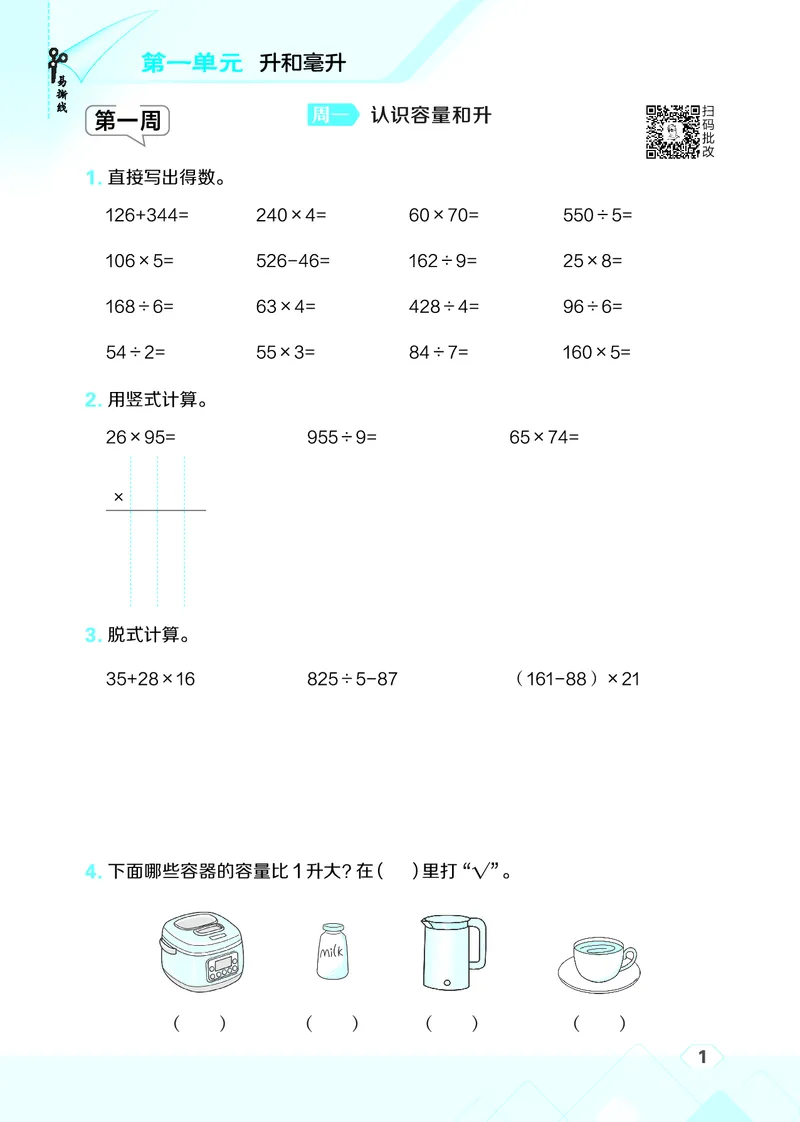 25秋星级口算天天练四年级数学上（SJ版）_🍎星级口算苏教25年上册(1)