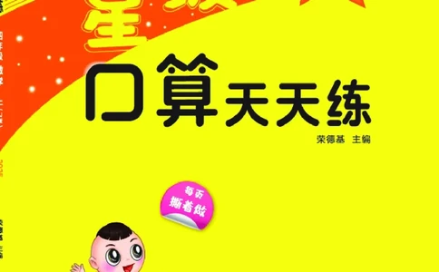 25秋星级口算天天练四年级数学上（SJ版）_🍎星级口算苏教25年上册(1)