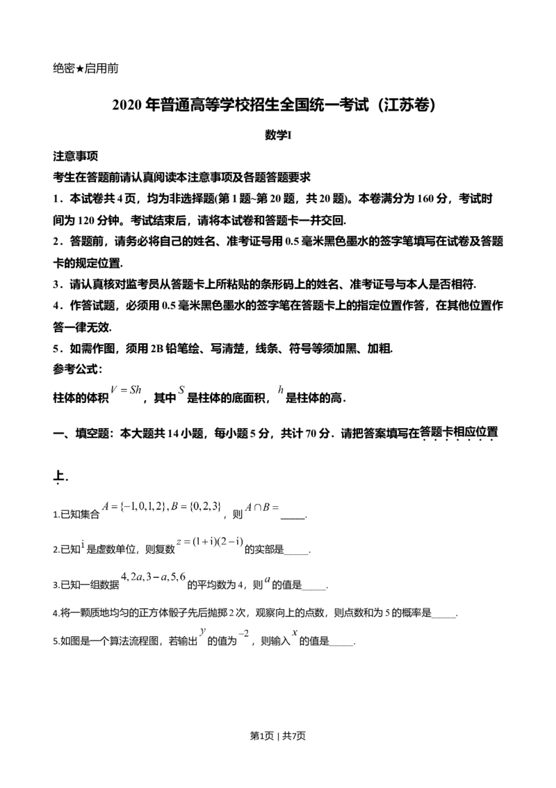 2020年高考数学试卷（江苏）（空白卷）_历年高考真题合集_数学历年高考真题_新&middot;Word版2008-2025&middot;高考数学真题_数学（按试卷类型分类）2008-2025_自主命题卷&middot;数学（2008-2025）