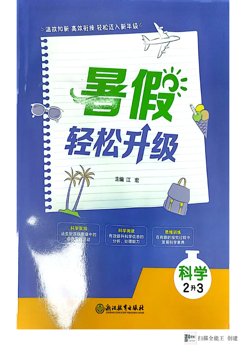 暑假轻松升级科学2升3_2024年人教版小学数学一二三四五六年级上册下册期中期末试a0747_小学全科《同步练习+精品试卷》打包下载（1-6年级单元月考期中期末试卷）_小学科学