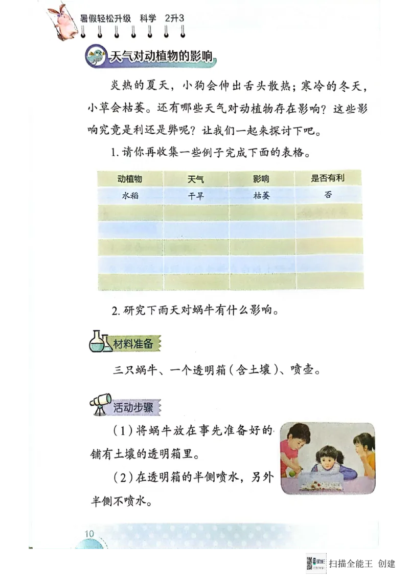 暑假轻松升级科学2升3_2024年人教版小学数学一二三四五六年级上册下册期中期末试a0747_小学全科《同步练习+精品试卷》打包下载（1-6年级单元月考期中期末试卷）_小学科学