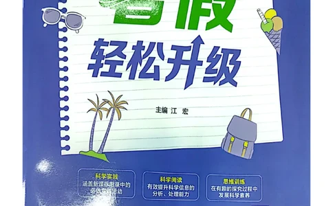 暑假轻松升级科学2升3_2024年人教版小学数学一二三四五六年级上册下册期中期末试a0747_小学全科《同步练习+精品试卷》打包下载（1-6年级单元月考期中期末试卷）_小学科学